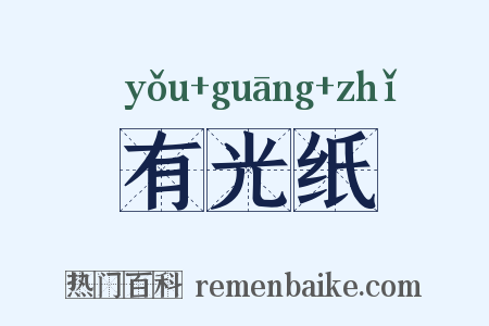 有光纸是什么意思的图片